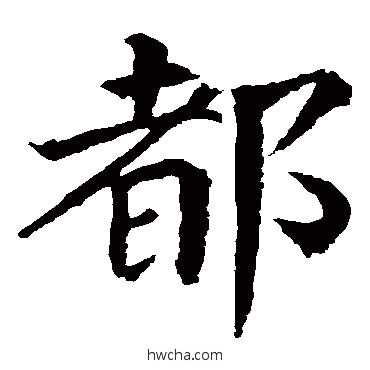 都楷书怎么写好看 都楷书写法 颜真卿