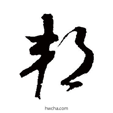 邦草书怎么写好看 邦草书写法 米芾