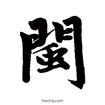 閩行书怎么写好看 閩行书写法 赵孟頫