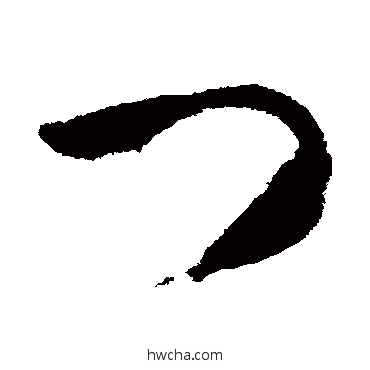 門草书怎么写好看 門草书写法 武则天