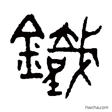 铁篆书怎么写好看 铁篆书写法 吴大澄