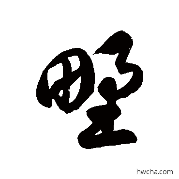 野草书怎么写好看 野草书写法 徐伯清