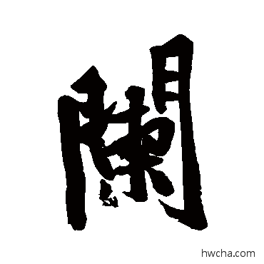 闌行书怎么写好看 闌行书写法 黄庭坚