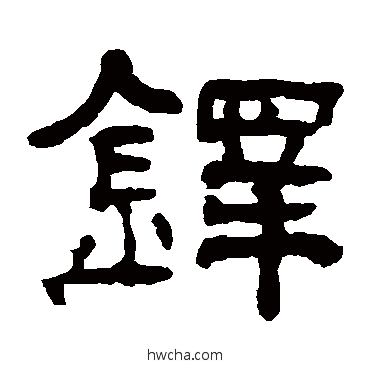 鐸隶书怎么写好看 鐸隶书写法 翁同和