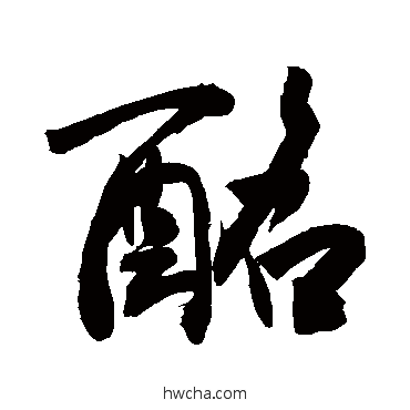 酩草书怎么写好看 酩草书写法 敬世江