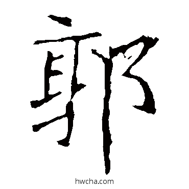 郭楷书怎么写好看 郭楷书写法 龙藏寺碑