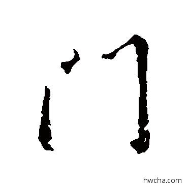 門行书怎么写好看 門行书写法 王羲之