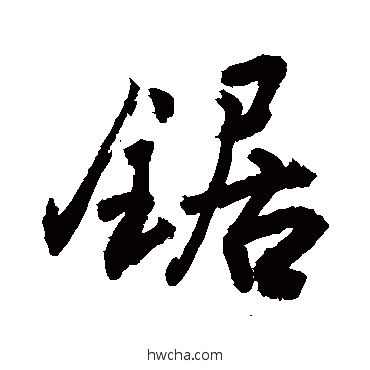 锯行书怎么写好看 锯行书写法 敬世江