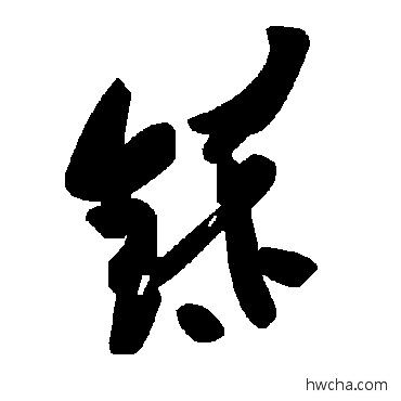 铩草书怎么写好看 铩草书写法 毛泽东