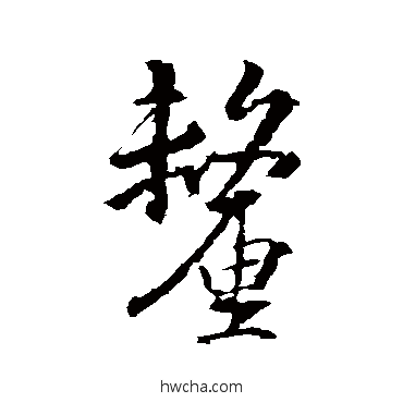 釐行书怎么写好看 釐行书写法 王羲之