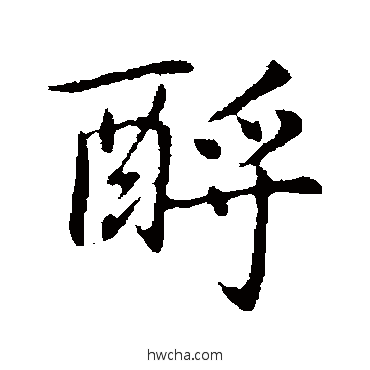 酹行书怎么写好看 酹行书写法 乃贤