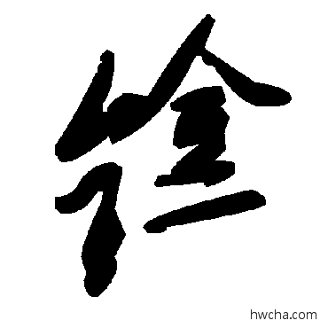 鎿草书怎么写好看 鎿草书写法 毛泽东