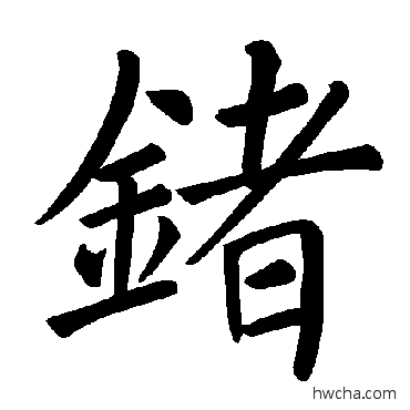 鍺楷书怎么写好看 鍺楷书写法 褚遂良