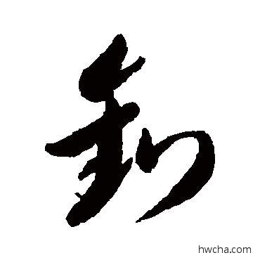 釣草书怎么写好看 釣草书写法 李怀琳