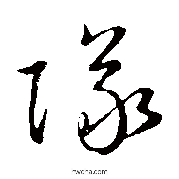 隊草书怎么写好看 隊草书写法 赵构