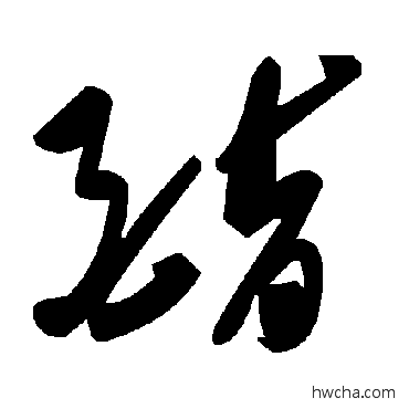 酯草书怎么写好看 酯草书写法 毛泽东