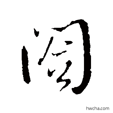 闔行书怎么写好看 闔行书写法 王铎