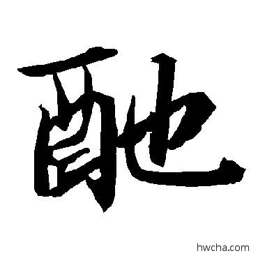 酏行书怎么写好看 酏行书写法 陆柬之