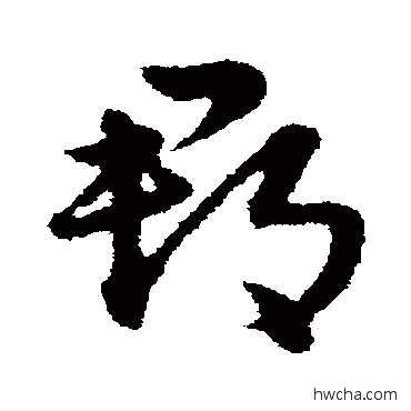 郡草书怎么写好看 郡草书写法 宋克