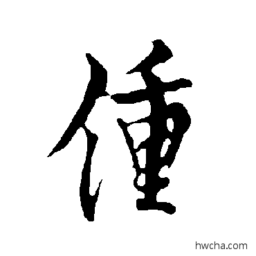 钟行书怎么写好看 钟行书写法 欧阳询