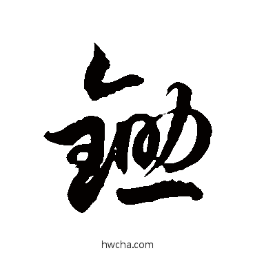 鋤草书怎么写好看 鋤草书写法 徐伯清