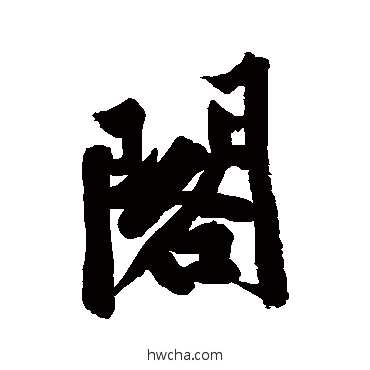 阁行书怎么写好看 阁行书写法 黄庭坚