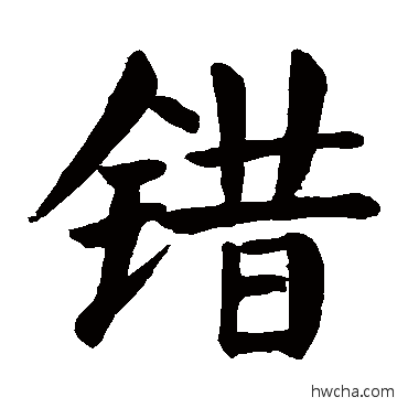 错楷书怎么写好看 错楷书写法 颜真卿