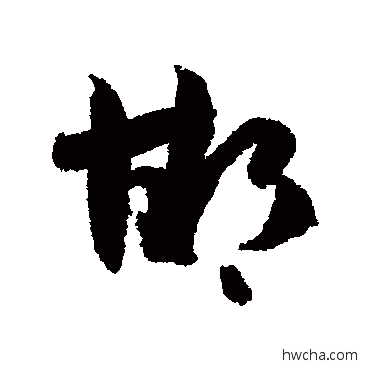 邯行书怎么写好看 邯行书写法 孙虔礼