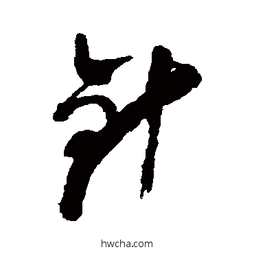 针草书怎么写好看 针草书写法 倪元璐