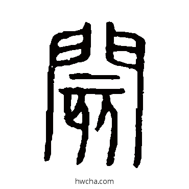 閡篆书怎么写好看 閡篆书写法 说文解字