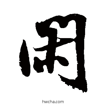 闲行书怎么写好看 闲行书写法 米芾