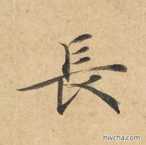 长楷书怎么写好看 长楷书写法 灵飞经 钟绍京·唐