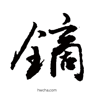 镝草书怎么写好看 镝草书写法 敬世江