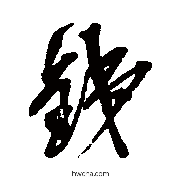 铁草书怎么写好看 铁草书写法 吴昌硕