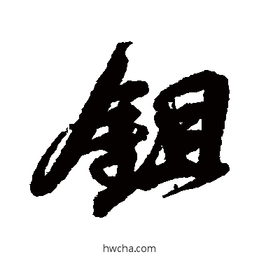 鋤行书怎么写好看 鋤行书写法 吴昌硕