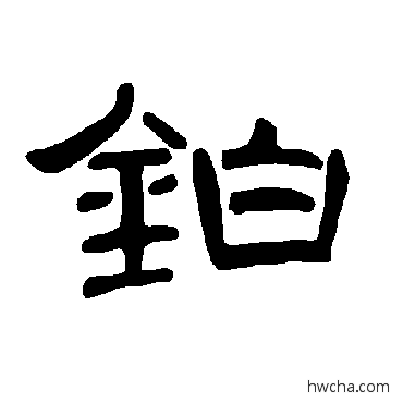 铂隶书怎么写好看 铂隶书写法 曹全碑