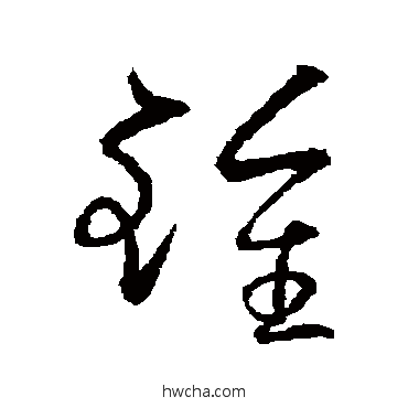 钟草书怎么写好看 钟草书写法 欧阳询