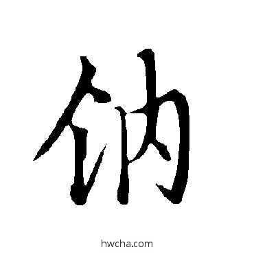 钠行书怎么写好看 钠行书写法 欧阳询