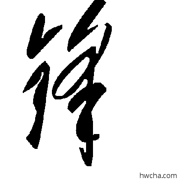 鋒草书怎么写好看 鋒草书写法 毛泽东