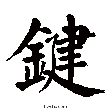 键楷书怎么写好看 键楷书写法 颜真卿