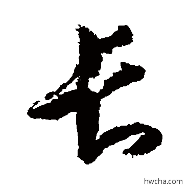 長草书怎么写好看 長草书写法 王羲之