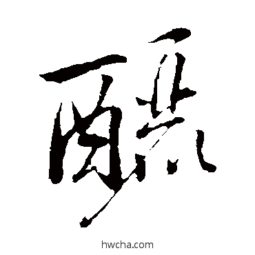 釃草书怎么写好看 釃草书写法 米芾