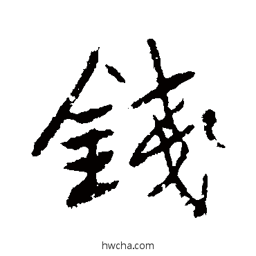 錢行书怎么写好看 錢行书写法 高邕
