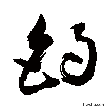 釣草书怎么写好看 釣草书写法 敬世江