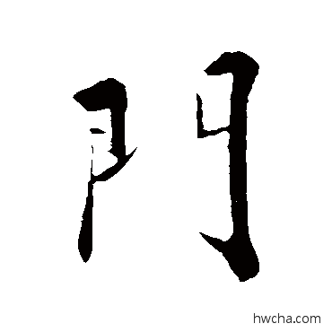 門行书怎么写好看 門行书写法 苏轼