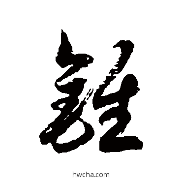 錐草书怎么写好看 錐草书写法 徐伯清