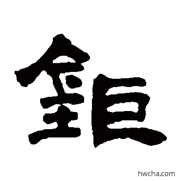 鉅隶书怎么写好看 鉅隶书写法 邓石如