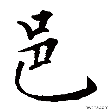 邑楷书怎么写好看 邑楷书写法 王庭筠