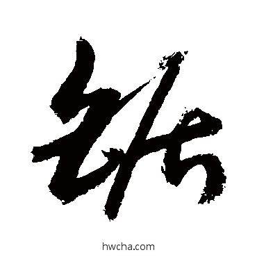 鋸草书怎么写好看 鋸草书写法 敬世江