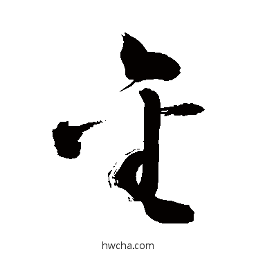 金行书怎么写好看 金行书写法 敬世江